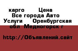 карго 977 › Цена ­ 15 - Все города Авто » Услуги   . Оренбургская обл.,Медногорск г.